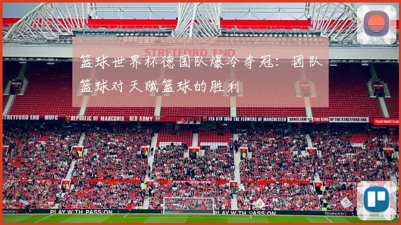 篮球世界杯德国队爆冷夺冠：团队篮球对天赋篮球的胜利