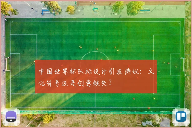中国世界杯队标设计引发热议：文化符号还是创意缺失？