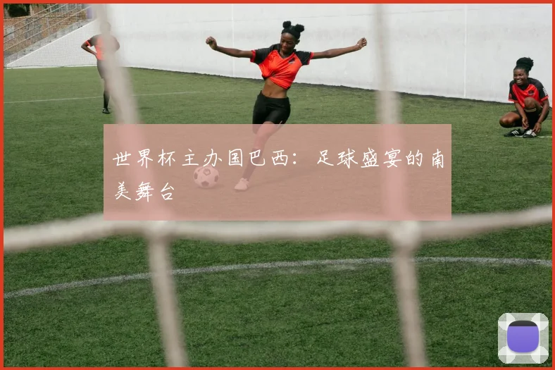 世界杯主办国巴西：足球盛宴的南美舞台
