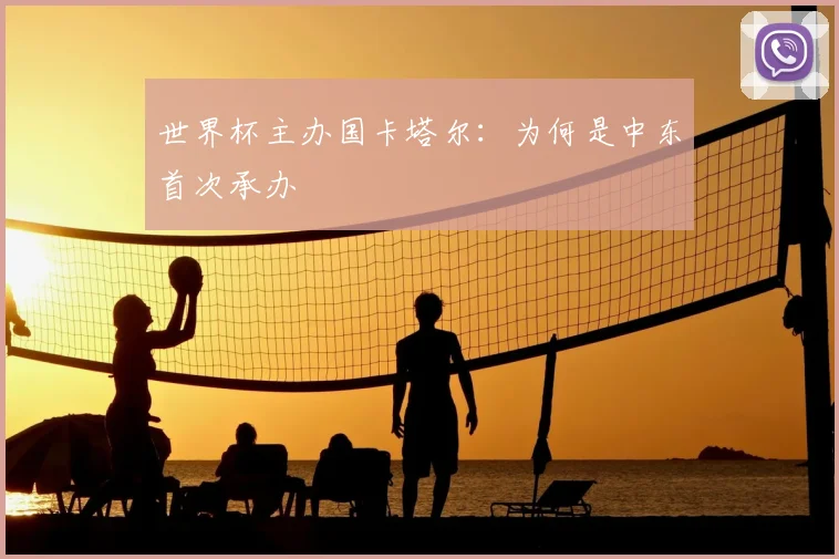 世界杯主办国卡塔尔：为何是中东首次承办