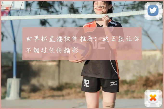 世界杯直播软件推荐：这五款让你不错过任何精彩